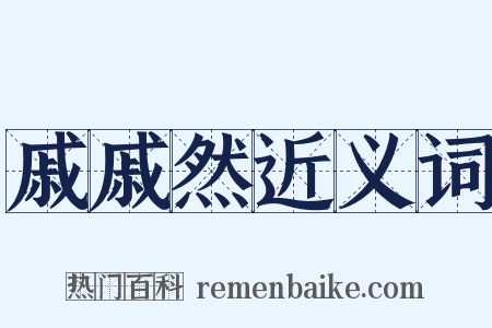 戚戚然近义词是什么意思的图片